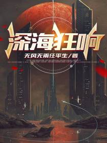 深海狂响