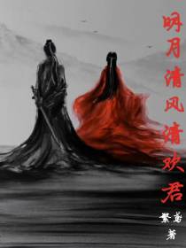 明月清风清欢君
