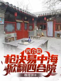 四合院：枪决易中海,掀翻四合院