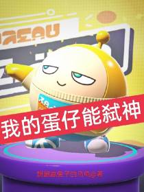 我的蛋仔能弑神
