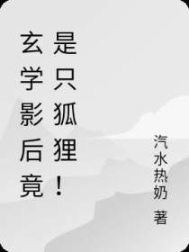 玄学影后竟是只狐狸！