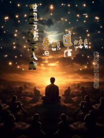 世间万法不入身,吾独修道归本真