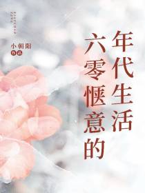 六零惬意的年代生活