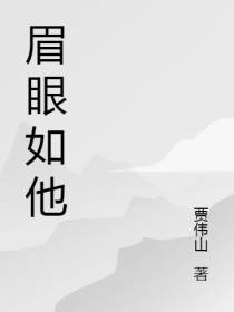 眉眼如他