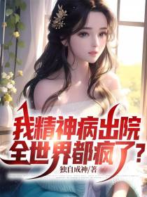 我精神病出院,全世界都疯了？