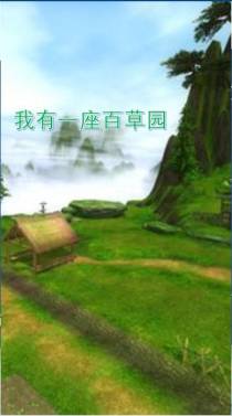 我有一个百草园