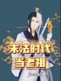 末法时代当老祖