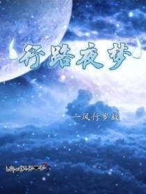 行路夜梦