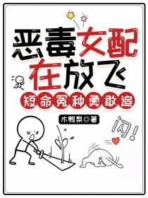 恶毒女配在放飞,短命怨种勇敢追