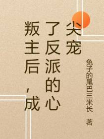 叛主后,成了反派的心尖宠