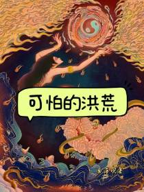 可怕的洪荒