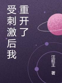 受刺激后我重开了