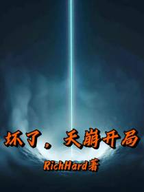 坏了,天崩开局