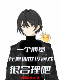一个演员在修仙世界演戏很合理吧