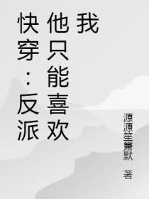 快穿：反派他只能喜欢我