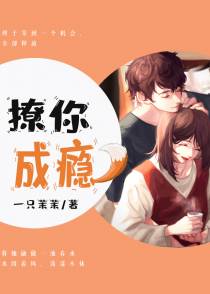 撩你成瘾