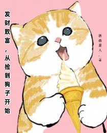 发财致富,从捡到狗子开始
