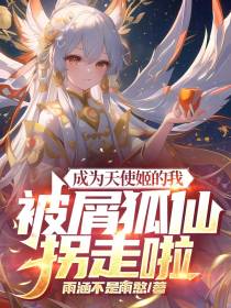 成为天使姬的我被屑狐仙拐走啦