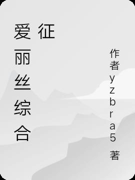 爱丽丝综合征