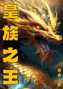 皇族之王