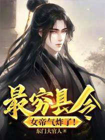 最穷县令,女帝气炸了！