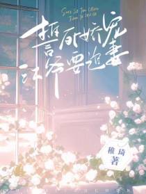 誓死娇宠,江爷要追妻