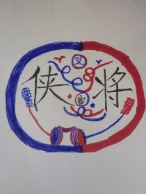 侠将客