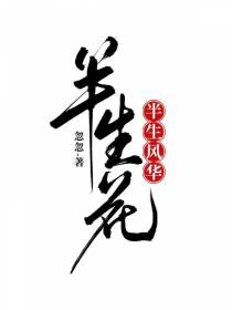 半生风华半生花