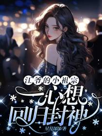 江爷的小祖宗一心想回归封神