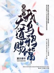 穿越之天道赐我乌鸦嘴