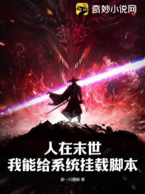 人在末世,我能给系统挂载脚本