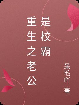 重生之老公是校霸
