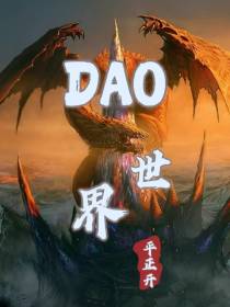 DAO世界