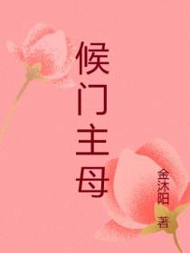 候门主母
