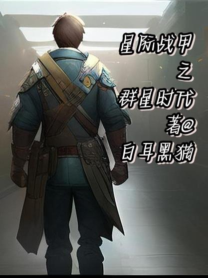 星际战甲之群星时代