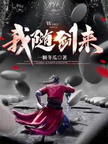 我随剑来
