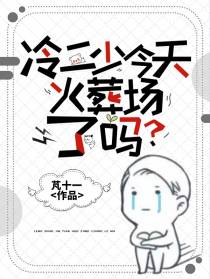 冷二少今天火葬场了吗？
