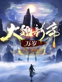 大魏新帝万岁
