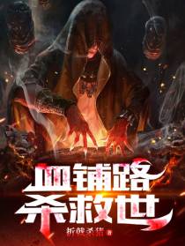 血铺路,杀救世