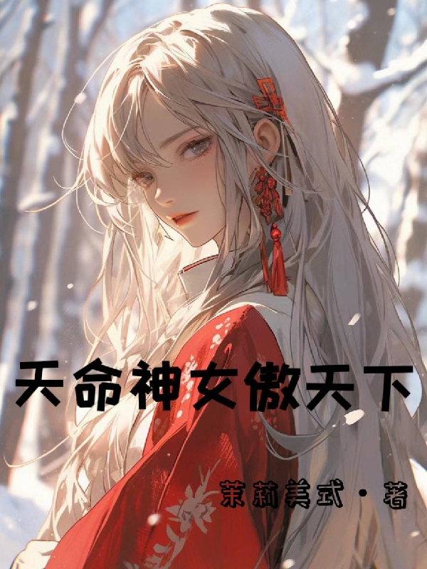 天命神女傲天下