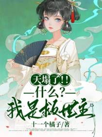 天塌了！！什么？我是救世主！