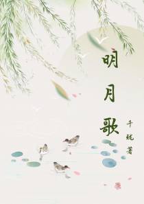 明月歌