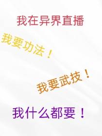 我在异界作直播