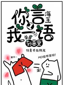 你一言我一语,宿主单身到墓里