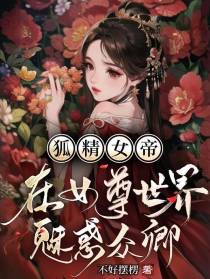 狐精女帝在女尊世界魅惑众卿