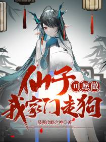 仙子,可愿做我家门走狗？