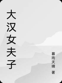大汉女夫子