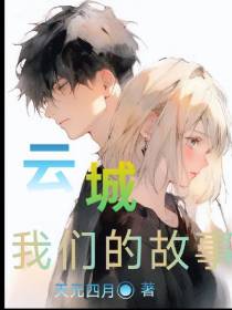 云城,我们的故事