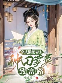 穿成懒肥妻主,种田卖菜致富路