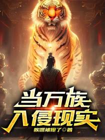 当万族入侵现实